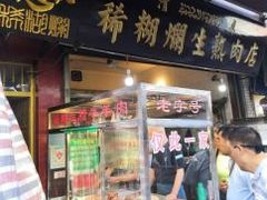 门面-马志善稀糊爛生熟肉店