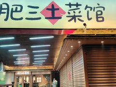-肥三土菜馆(五四广场店)