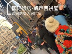 -国际饭店·帆声西饼屋(黄河路店)