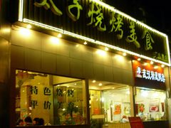 武汉餐馆&nbsp;110-楚太子  中餐&烧烤(武大店)
