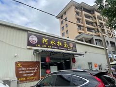 -阿水杠面(漳港店)