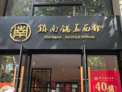 -镇南锅盖面馆(解放路店)