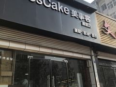 门面-美事客·面包·蛋糕·甜品(CBD店)
