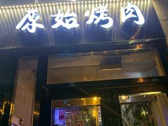 门面-原始泥炉烤肉(总店)