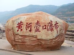 -黄河壶口瀑布风景名胜区-停车场