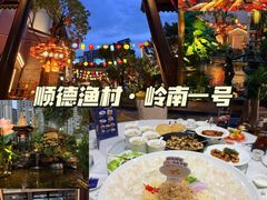 -顺德渔村·岭南一号