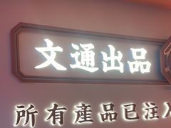 -文通冰室(星悦天地店)