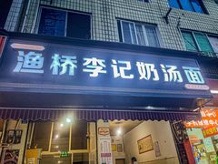 -渔桥李记奶汤面(东街店)