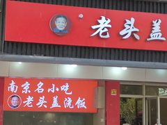 门面-老头盖浇饭(南京新街口明瓦廊宏光酒店店)
