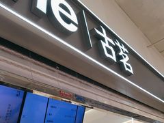 -古茗(东鼓道店)