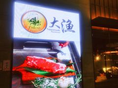 -大渔铁板烧(大悦城店)