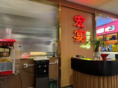 -宏宴·新京菜(望京店)