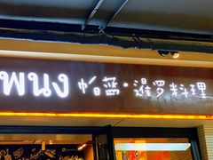 门面-帕蓝·暹罗料理(曲阳店)