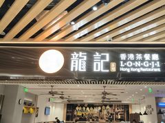 -龙记香港茶餐厅(久光百货店)