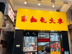 -麦文记面家(佐敦店)