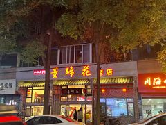 门面-双流老字号董蹄花(广场路店)