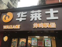 -华莱士·炸鸡汉堡(奥林花园店)
