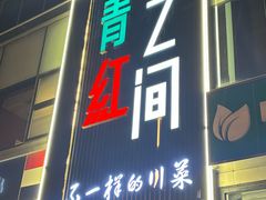 -青红之间·新派融合川菜(慈云寺店)