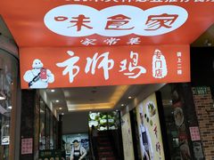 -味食家市师鸡(三元里店)