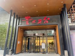 -青水瓦台汤泉(未央店)