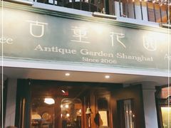 门面-古董花园(思南路42弄小区店)