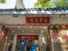 -龙华素斋(龙华路店)