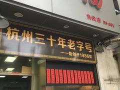 门面-洪福米线(浣纱路店)