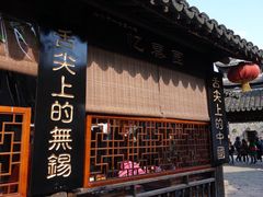 -忆秦园小笼包(惠山古镇总店)