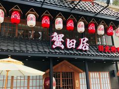 门面-蟹田居·活蟹料理(东城店)
