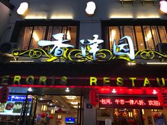 -东吴面馆(十全街店)