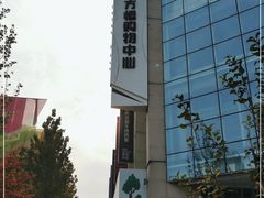 -方恒购物中心(望京小街店)