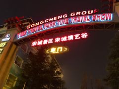 -杭州宋城