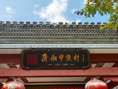 -潇湘甲鱼村(清河店)