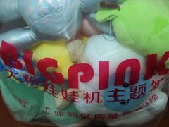 -BIG PINK大粉娃娃机主题馆(圆融星座店)