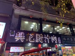 -樊记腊汁肉(竹笆市总店)