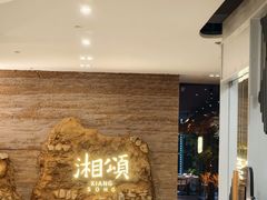 -湘颂·湘味家宴(侨鑫店)
