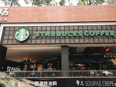 门面-星巴克臻选(深圳皇庭广场分店)