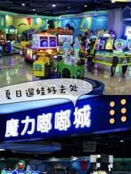 -魔力嘟嘟城(西溪欢乐城店)