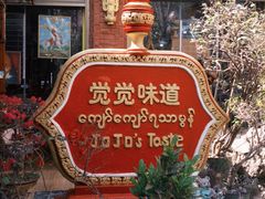 -瑞丽觉觉味道·异国风情(瑞丽大道店)