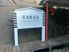 -双龙峡