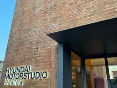 -现代汽车文化中心 Hyundai Motorstudio Beijing