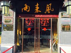 门面-两来风(文亭街店)