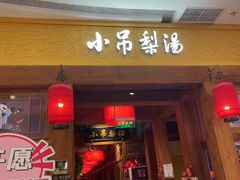 -小吊梨汤·北京菜·烤鸭(清河万象汇店)