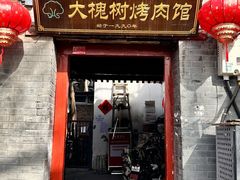 -大槐树烤肉馆