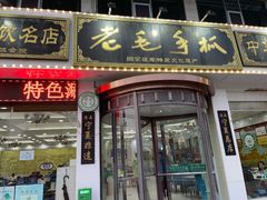 -老毛手抓·盐池滩羊非遗手抓(宁夏总店)