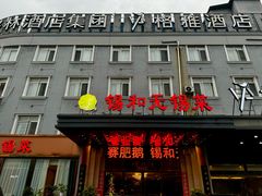 -锡和无锡菜(景丽苑店)