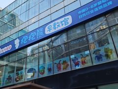 -抱抱熊托育中心(大悦城店)