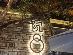 -院8里·小聚园(九眼桥店)