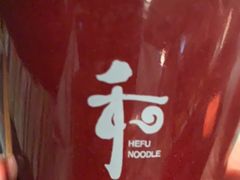 -和府捞面(石景山喜隆多店)