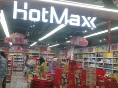 -好特卖HotMaxx(杭州滨江宝龙城店)